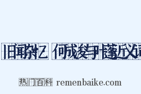 旧闻杂忆·何成浚与叶蓬近义词是什么意思的图片